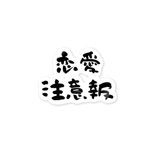 恋愛注意報 Sticker