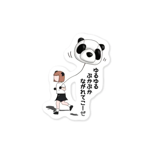 ゆるぷかふうせん　A  Sticker