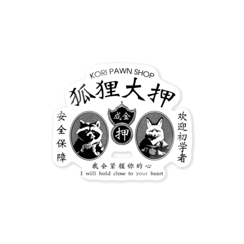 【黒・前】狐狸大押 KORI PAWN SHOP Sticker