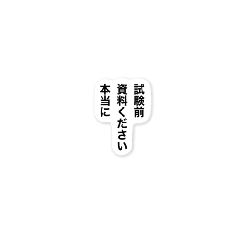 試験前　資料ください　本当に ステッカー