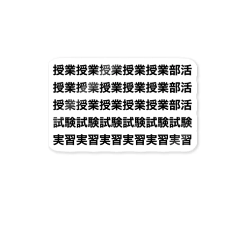 授業授業授業授業授業部活 授業授業授業授業授業部活 授業授業授業授業授業部活 試験試験試験試験試験試験 実習実習実習実習実習実習 ステッカー