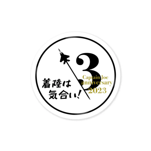 ３周年記念グッズ「着陸は気合い！」 ステッカー