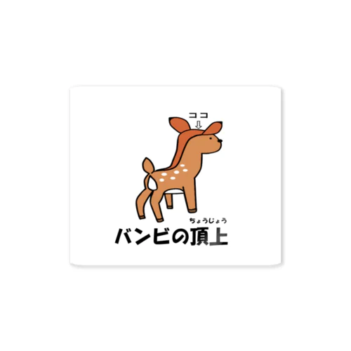 バンビの頂上 Sticker