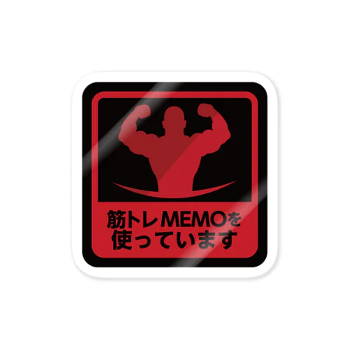 筋トレMEMOを使ってます1 Sticker