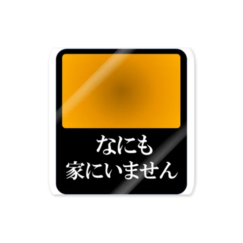 車用ステッカー「なにも家にいません」 ステッカー