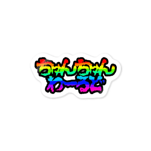 ちゅんちゅんわーるど絵文字 Sticker