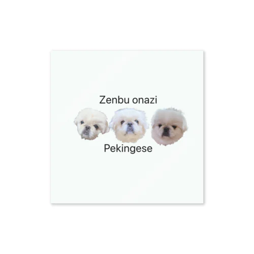 Zenbu onazi Pekingese ステッカー