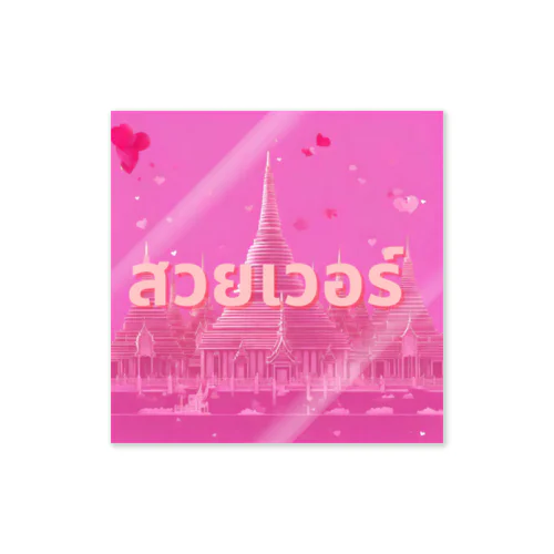 [タイ語]美しすぎる Sticker