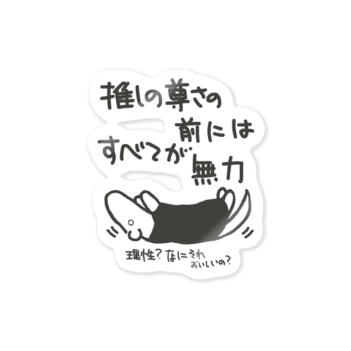 推しの前には無力【ミナミコアリクイ】 Sticker