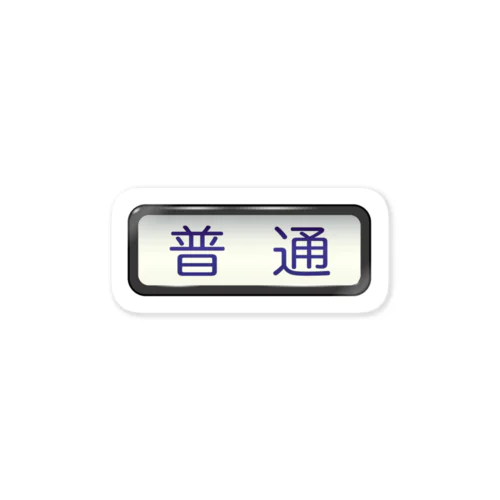 方向幕【普通】白地 Sticker