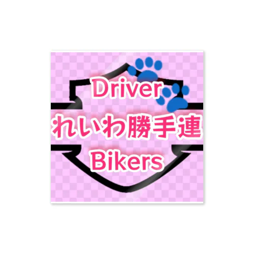 れいわ勝手連Driver&Bikers２番 ステッカー