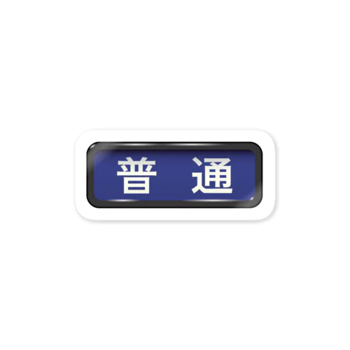 電車方向幕【普通】青地 Sticker