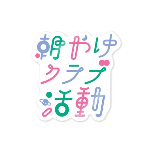 アルコールポップカルチャー〈朝やけクラブ活動〉 ステッカー