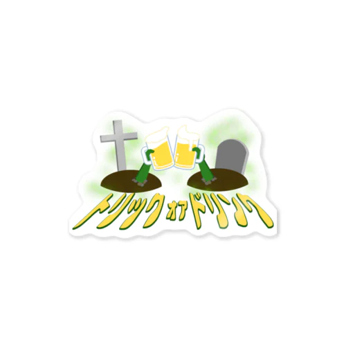 トリックオアドリンク ~ゾンビール~ Sticker