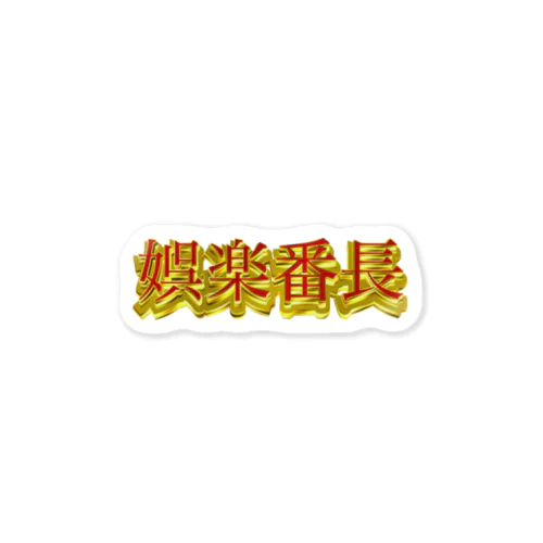 娯楽番長 Sticker