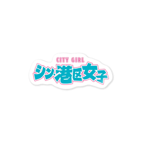 シン・港区女子 CITY GIRL ネオン Sticker