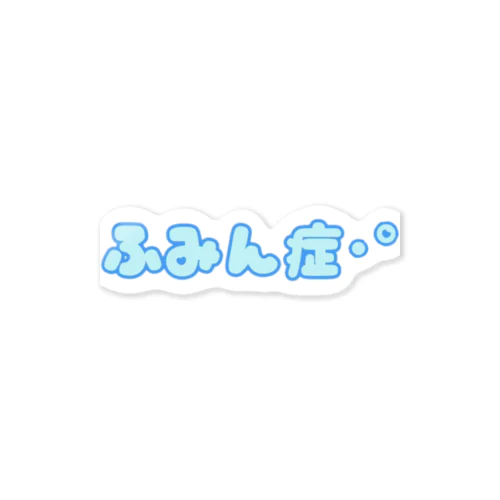 ふみん症！グッズ Sticker