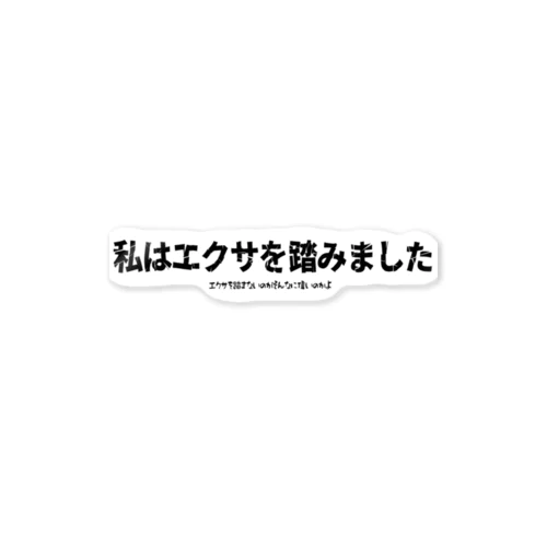 私はエクサを踏みました ステッカー