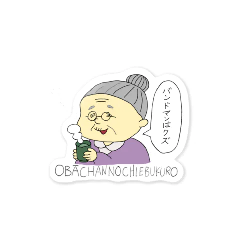 おばあちゃんの知恵袋 Sticker