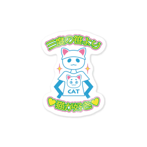 三度の笹より猫が好き Sticker