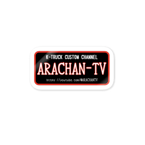 ARACHAN-TVステッカー ステッカー