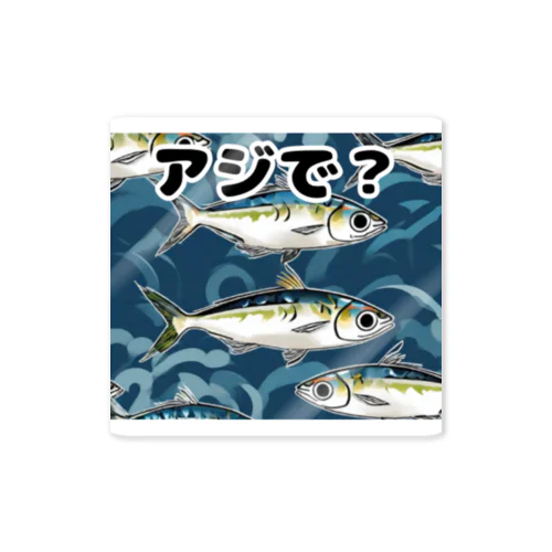 アジンガー用 Sticker