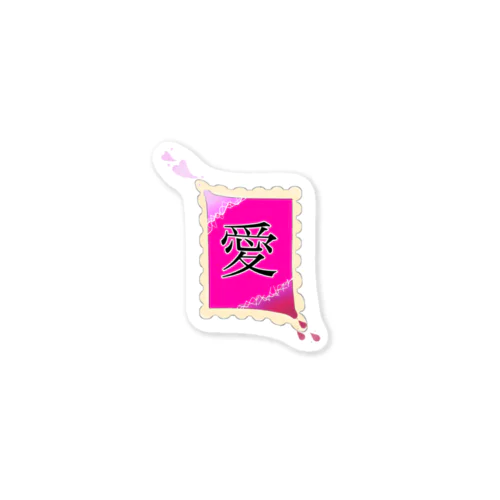 愛の切手 Sticker