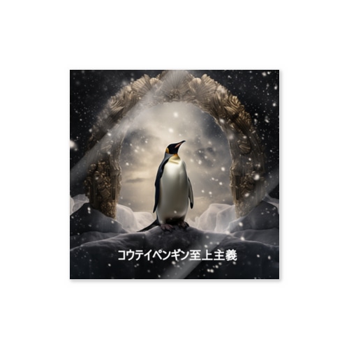 コウテイペンギン至上主義 ロゴ付き Sticker