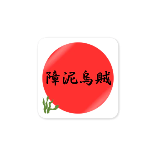 魚漢字（障泥烏賊） ステッカー