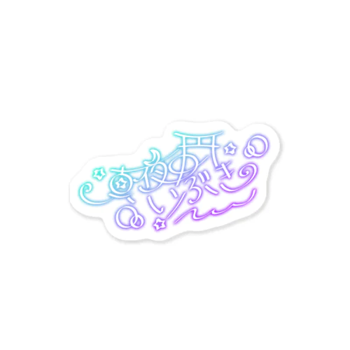 サインステッカー Sticker