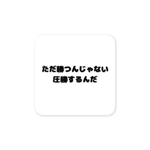 圧勝アイテム Sticker