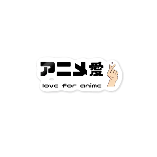 アニメ愛 love for anime Sticker