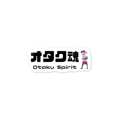 オタク魂　otaku spirit ステッカー