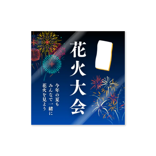 花火大会 Sticker