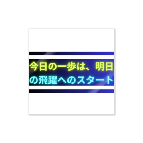 今日の一歩は、明日の飛躍へのスタート ステッカー