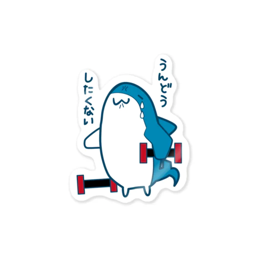 うんどうしたくない総帥 Sticker