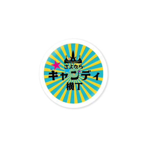 さよならキャンディ横丁 Sticker