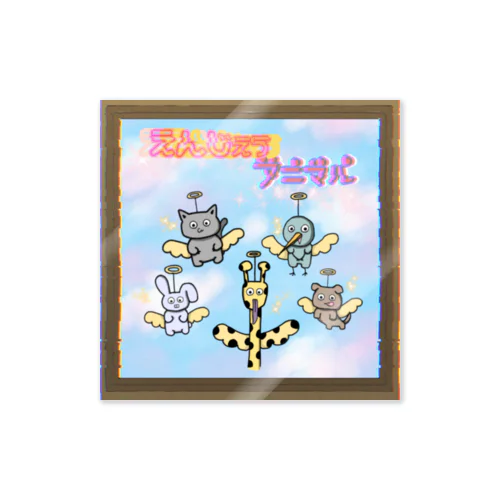 えんじぇぅアニマル Sticker
