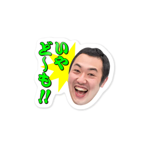 小沼広太のいやどーも！グッズ Sticker