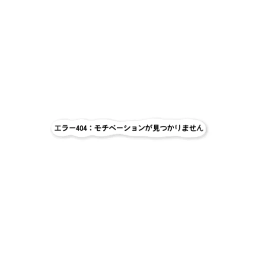 エラー404：モチベーションが見つかりません ステッカー