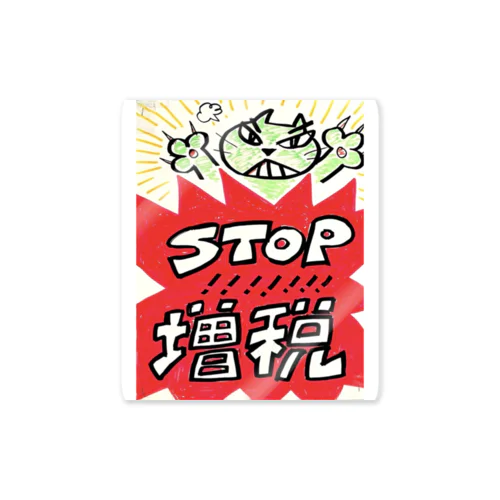 STOP!!!!!!!増税 ステッカー