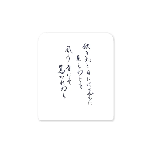 秋きぬと 目にはさやかに 見えねども Sticker