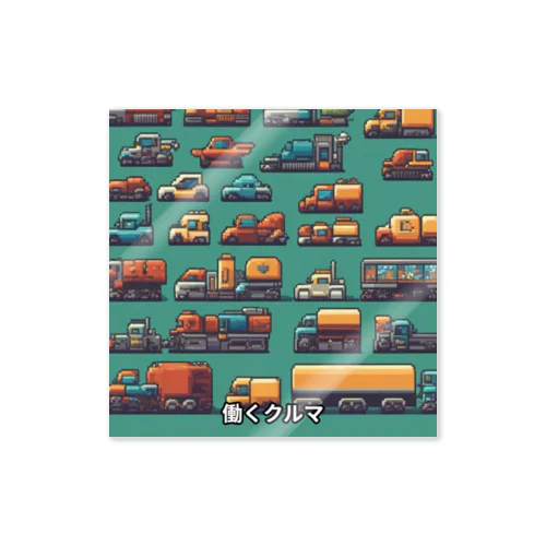 はたらくくるまドット絵 Sticker