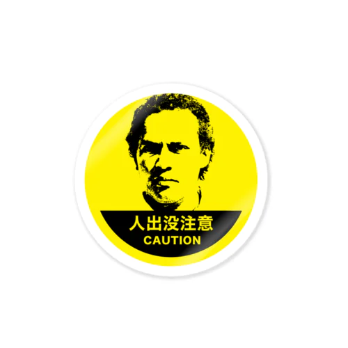 人出没注意 Sticker