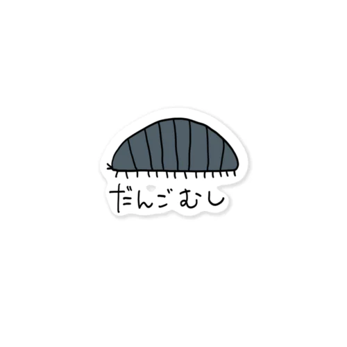 だんごむし Sticker