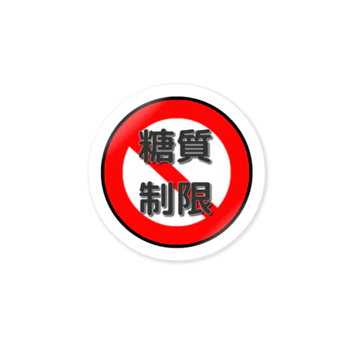 糖質制限　血糖値怖いよ Sticker