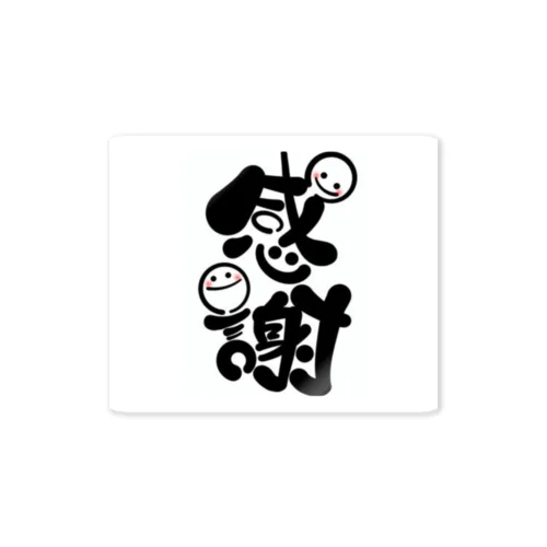 いつも感謝の気持ちあり Sticker