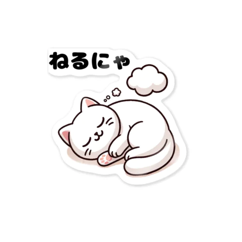 ねるにゃ Sticker