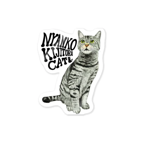 キジトラ猫ちゃん Sticker