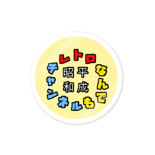 昭和平成レトロなんでもチャンネルグッズ Sticker